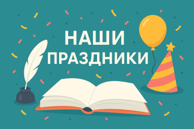 Поздравляем именинников июня! Поздравляем именинников июня!