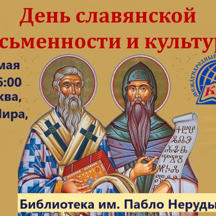 Анонс творческой встречи ко Дню славянской письменности