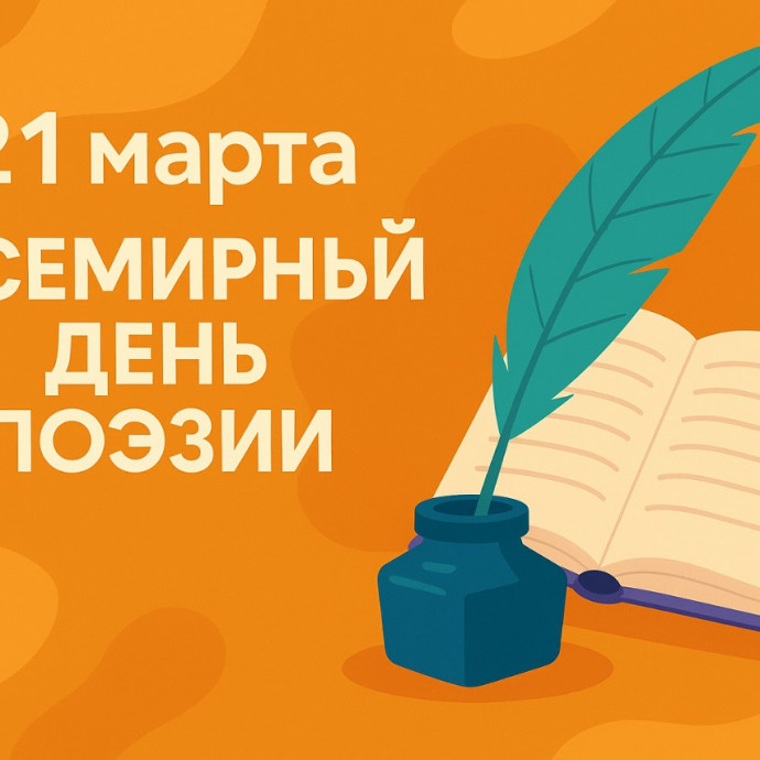 21 марта - всемирный день поэзии!