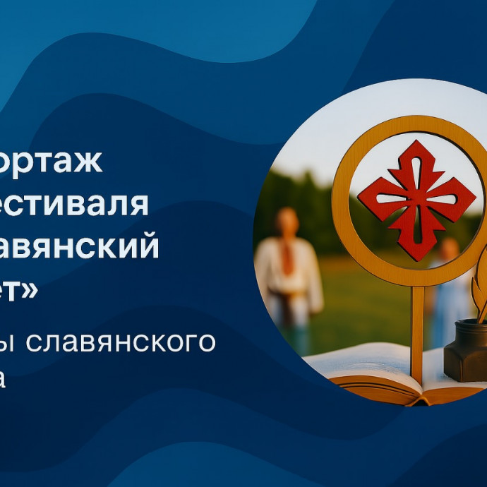 Репортаж с фестиваля "Славянский завет". Узоры славянского сказа