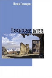 Новая книга Иосифа Гальперина издана в Германии