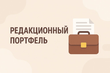 Редакционный портфель № 15. Роман Смирнов