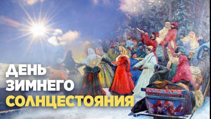 Блиц-турнир "Взятие снежной крепости". День 1 - Солнцеворот