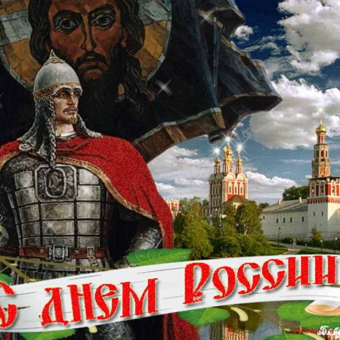 12 июня - День России