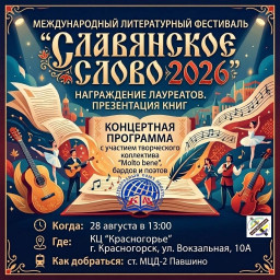 Приглашаем на торжественный финал фестиваля "Славянское слово 2026" Приглашаем на торжественный финал фестиваля "Славянское слово 2026"