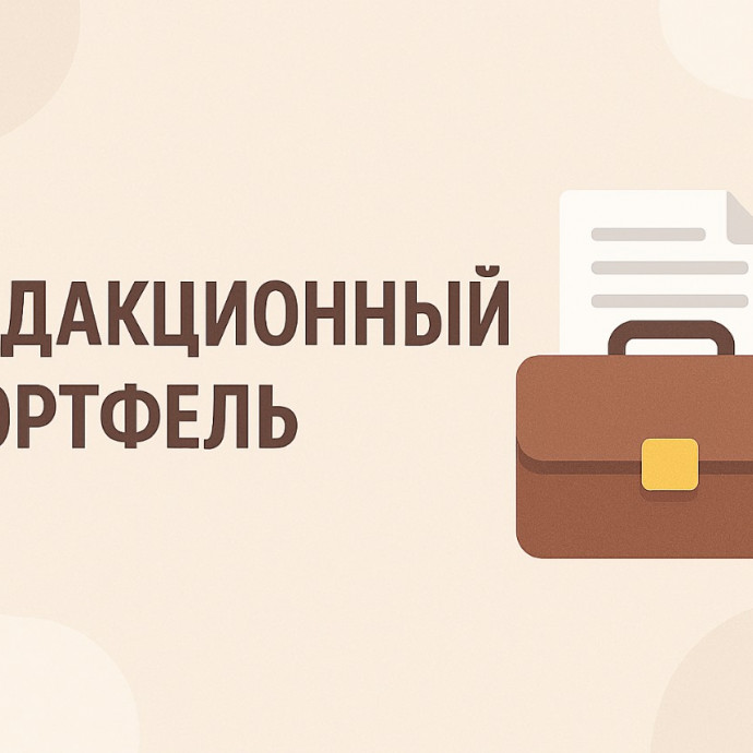 Редакционный портфель выпуск № 17. Дмитрий Кочетков