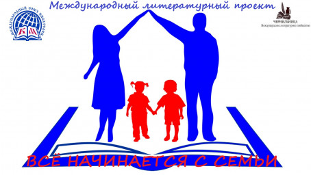 Международный литературно-художественный проект "Всё начинается с семьи"