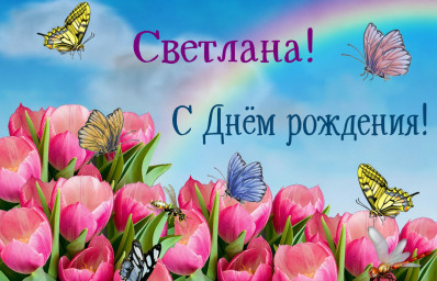 Поздравляем с днём рождения Светлану Захарову!