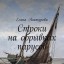 Строки на обрывках парусов