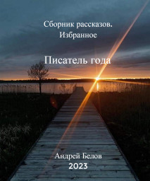 Белов Андрей Викторович Белов Андрей Викторович