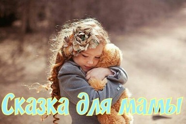 Сказка для мамы