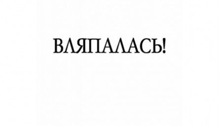 Вляпалась!