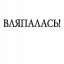 Вляпалась!