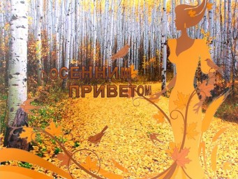 Капризы осени