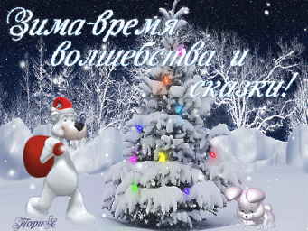 Зимняя сказка