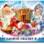 Новогодняя сказка
