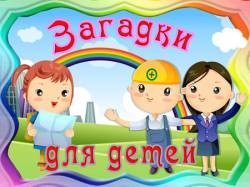 Загадки