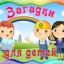 Загадки