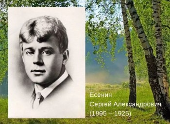 Строка есенинских стихов