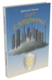 Щит. Пролог и Глава 1