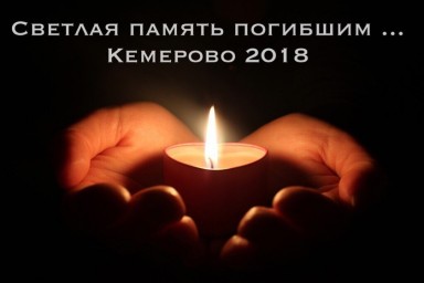 Скорбим мы, Кемерово, с вами...