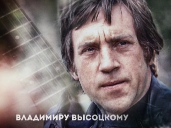 Высоцкий не ушел,он с нами
