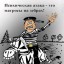 Служил я в ВМФ (обхохочешься)