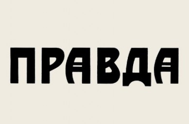 Правда