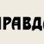 Правда