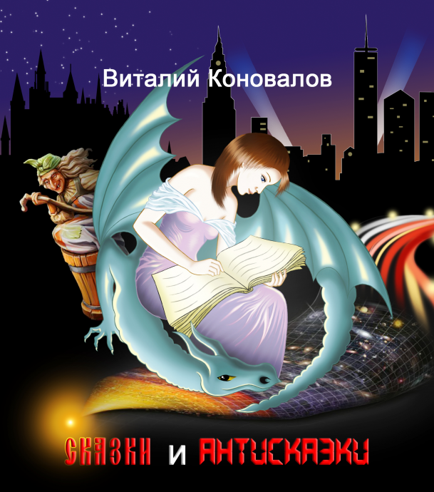 Книга Виталия Коновалова "Сказки и Антисказки"