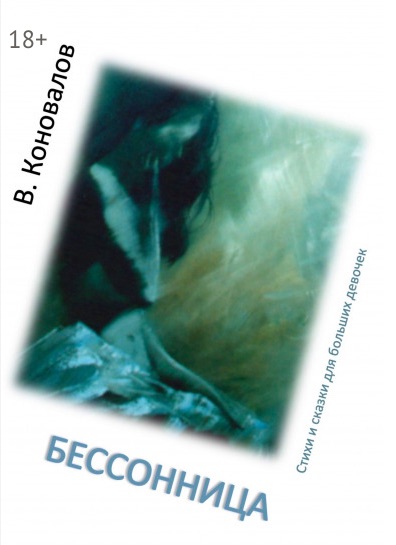 Книга Виталия Коновалова "Бессонница"