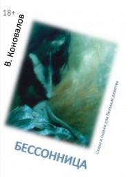 Книга Виталия Коновалова "Бессонница"