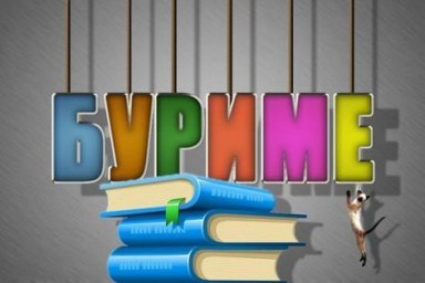 Результаты конкурса "Давайте поиграем в буриме"