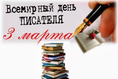 Всемирный день писателя