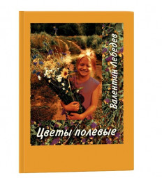 Книга "Цветы полевые"