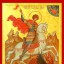 Святой Георгий