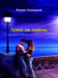 Право на любовь