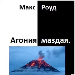 Агония Маздая