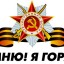 Руки прочь от 9 Мая!..