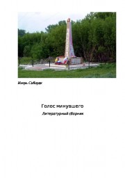 Голос минувшего Книга