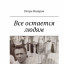 Человек большого добра