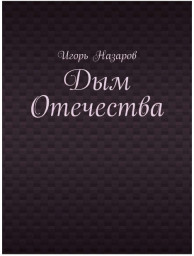Вышла новая книга: Дым Отечества, автор Игорь Сибиряк