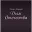 Вышла новая книга: Дым Отечества, автор Игорь Сибиряк