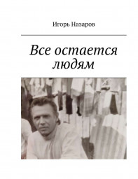 Человек большого добра
