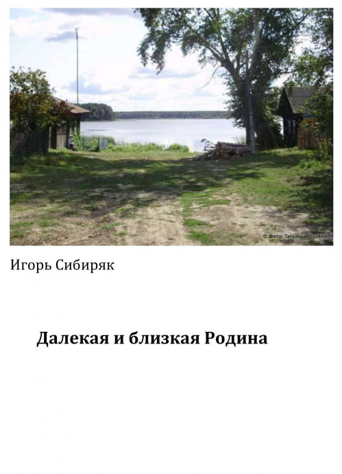 Далёкая и близкая Родина