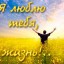 Спасибо жизнь