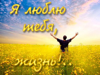 Спасибо жизнь