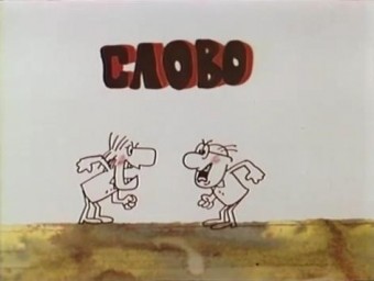Слово