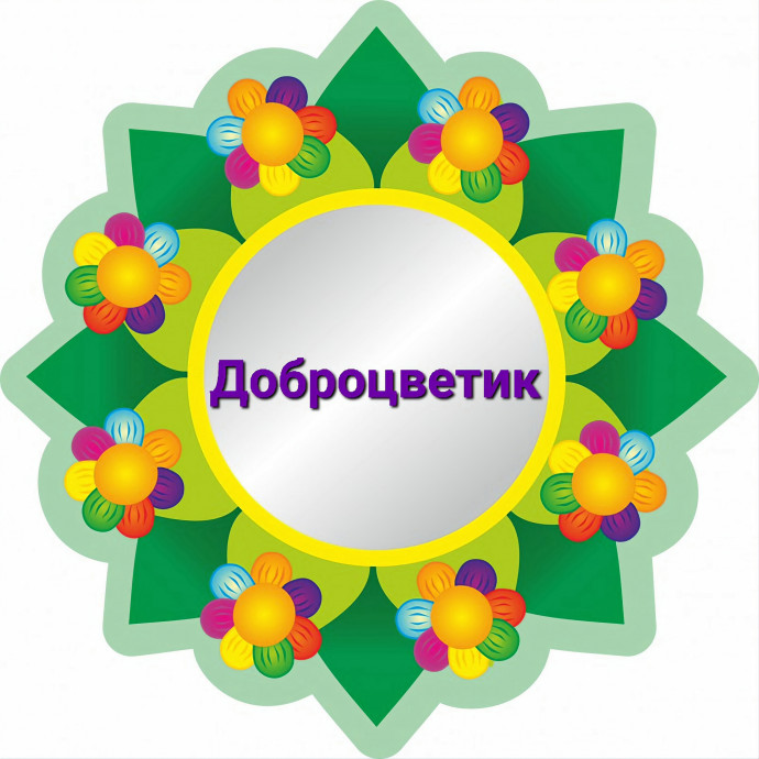 Литературно-художественный конкурс для детей "Доброцветик"