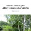 Мишкины подвиги. Деревенька моя